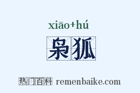 枭狐是什么意思的图片